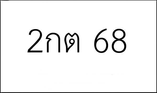 2กต 68